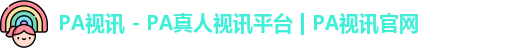PA视讯 - PA真人视讯平台 | PA视讯官网